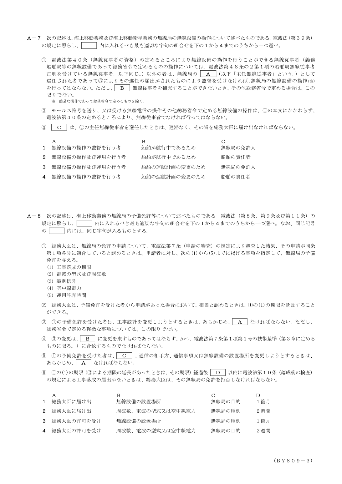 2026-09 第二級総合無線通信士 法規 A6 原問題画像