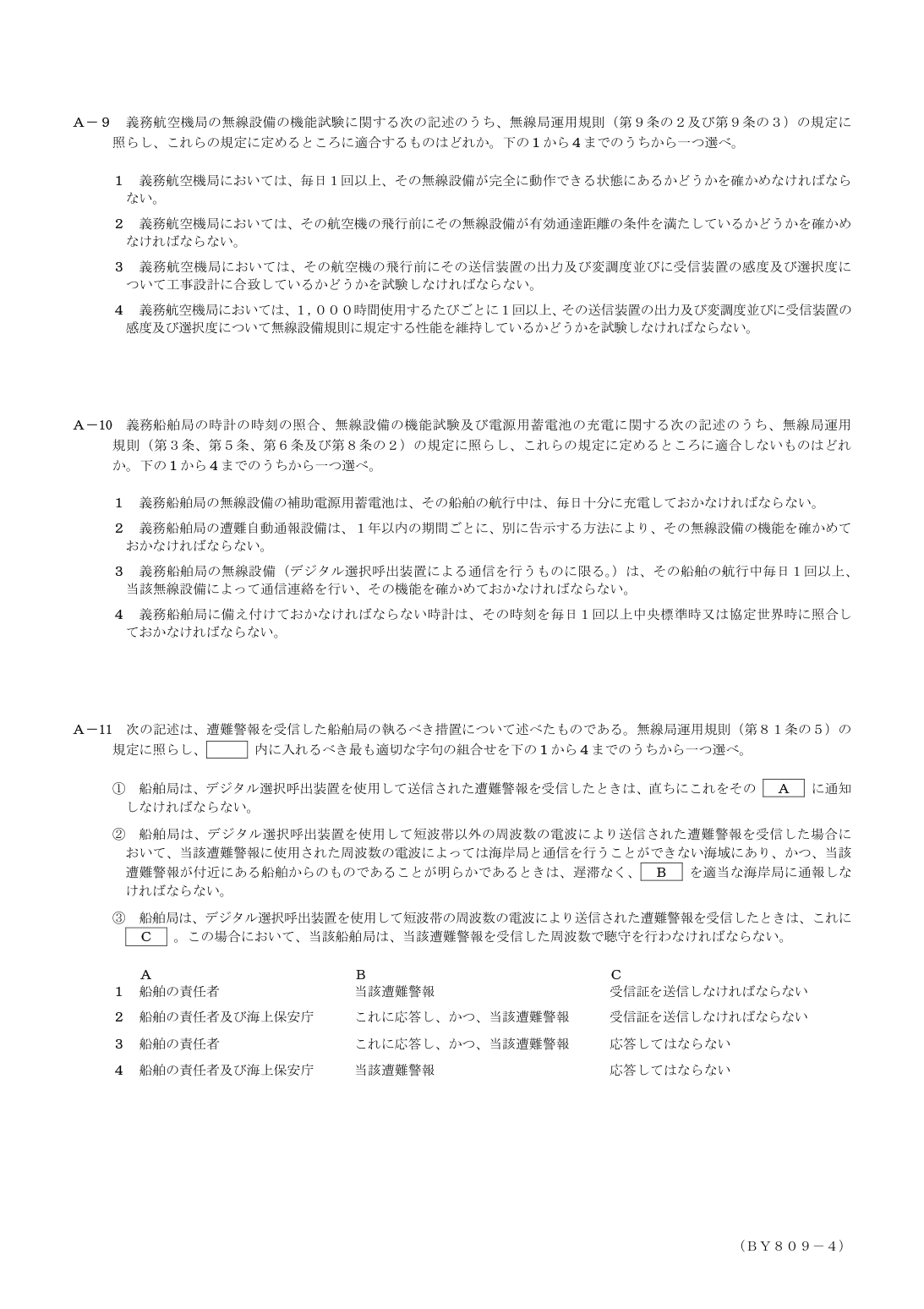 2026-09 第二級総合無線通信士 法規 A10 原問題画像