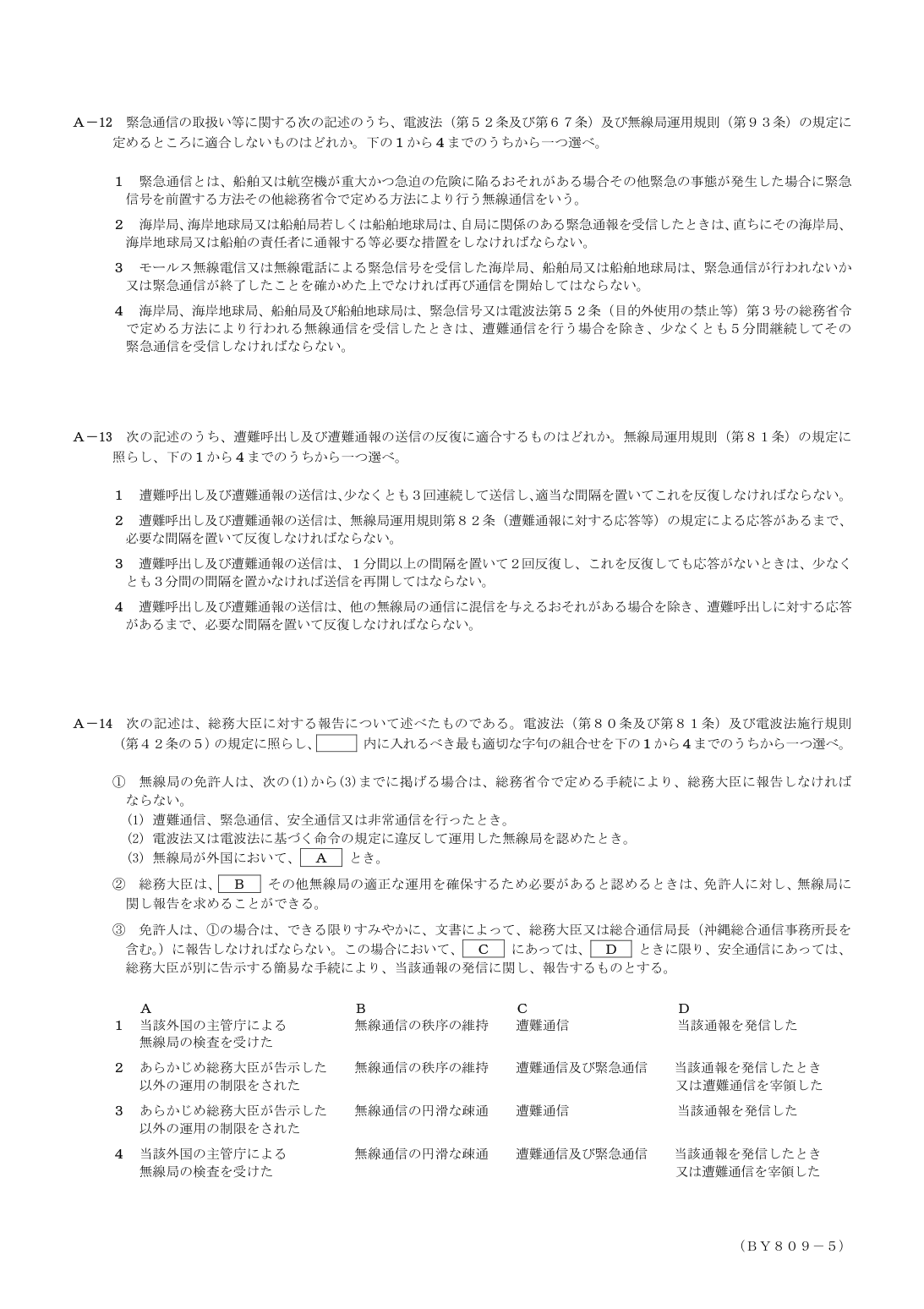 2026-09 第二級総合無線通信士 法規 A11 原問題画像