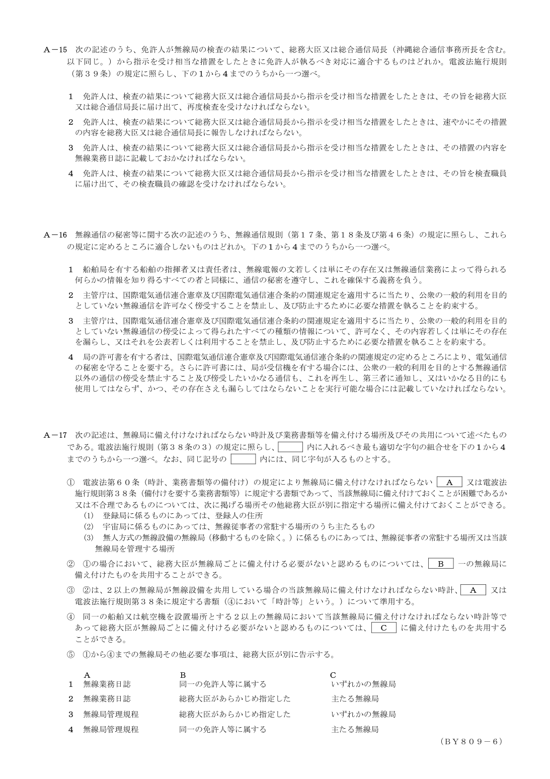 2026-09 第二級総合無線通信士 法規 A14 原問題画像