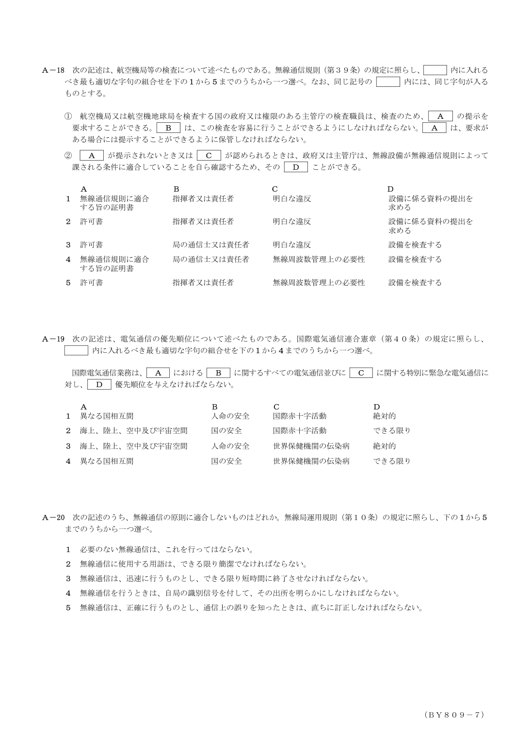 2026-09 第二級総合無線通信士 法規 A17 原問題画像