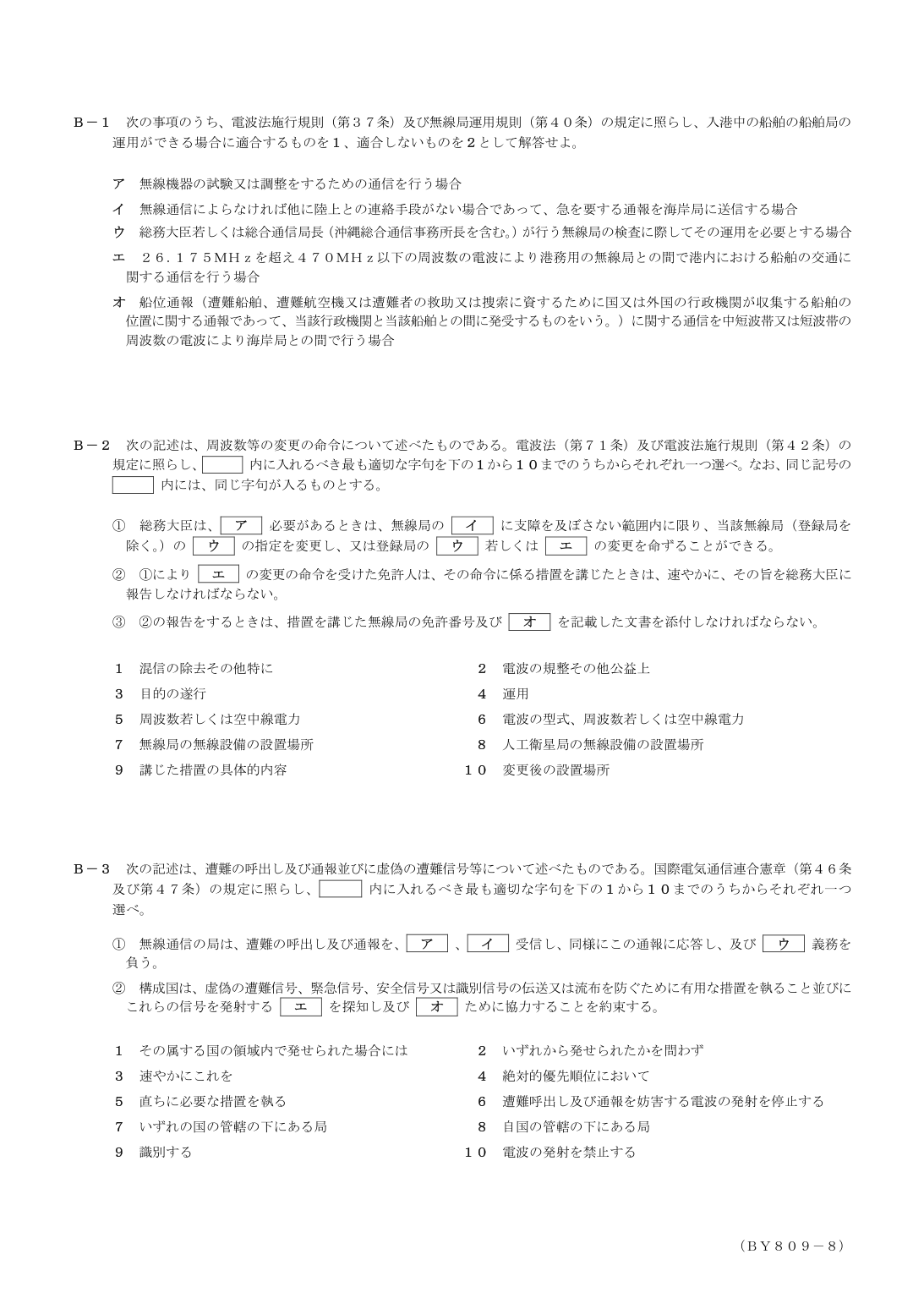 2026-09 第二級総合無線通信士 法規 B1 原問題画像