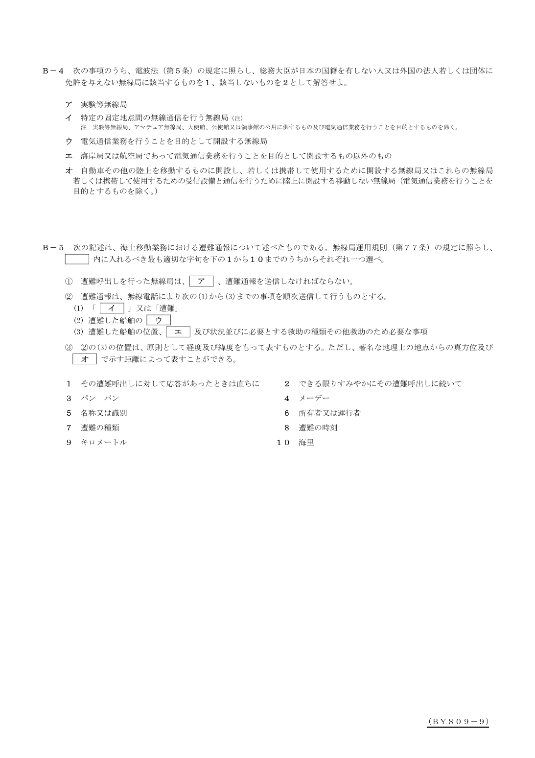 2026-09 第二級総合無線通信士 法規 B3 原問題画像