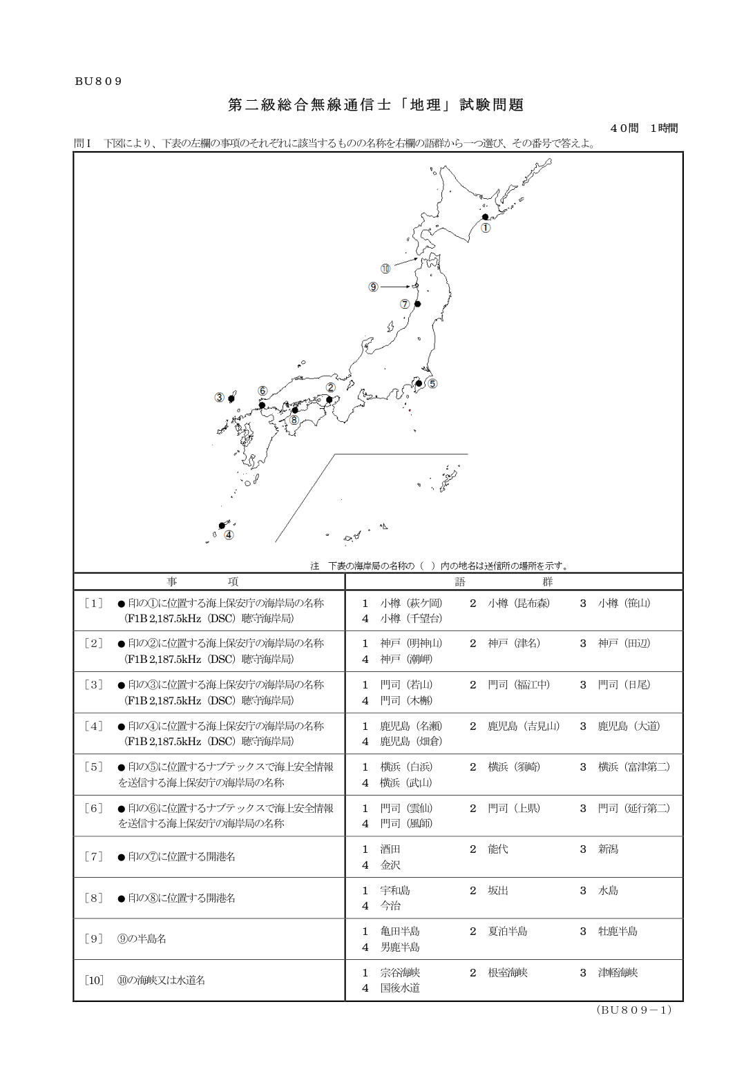 2026-09 第二級総合無線通信士 地理 原問題 1ページ（問1～10）