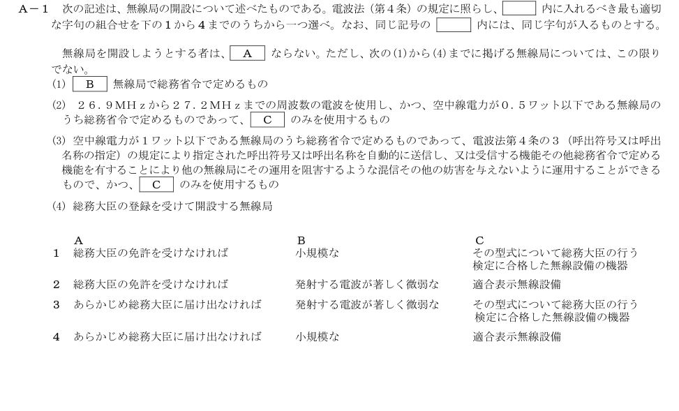 2026-03 第二級総合無線通信士 法規 A1 原問題画像