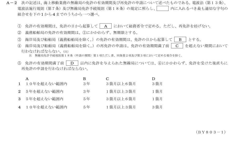 2026-03 第二級総合無線通信士 法規 A2 原問題画像