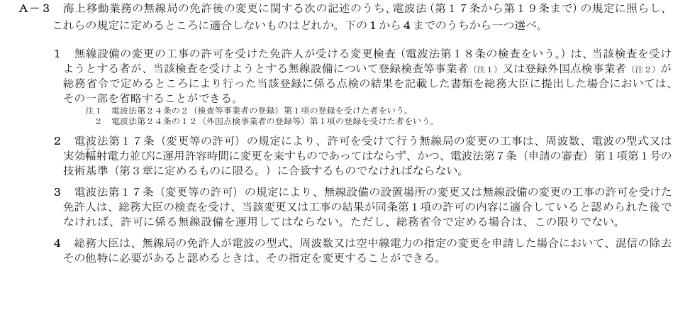 2026-03 第二級総合無線通信士 法規 A3 原問題画像