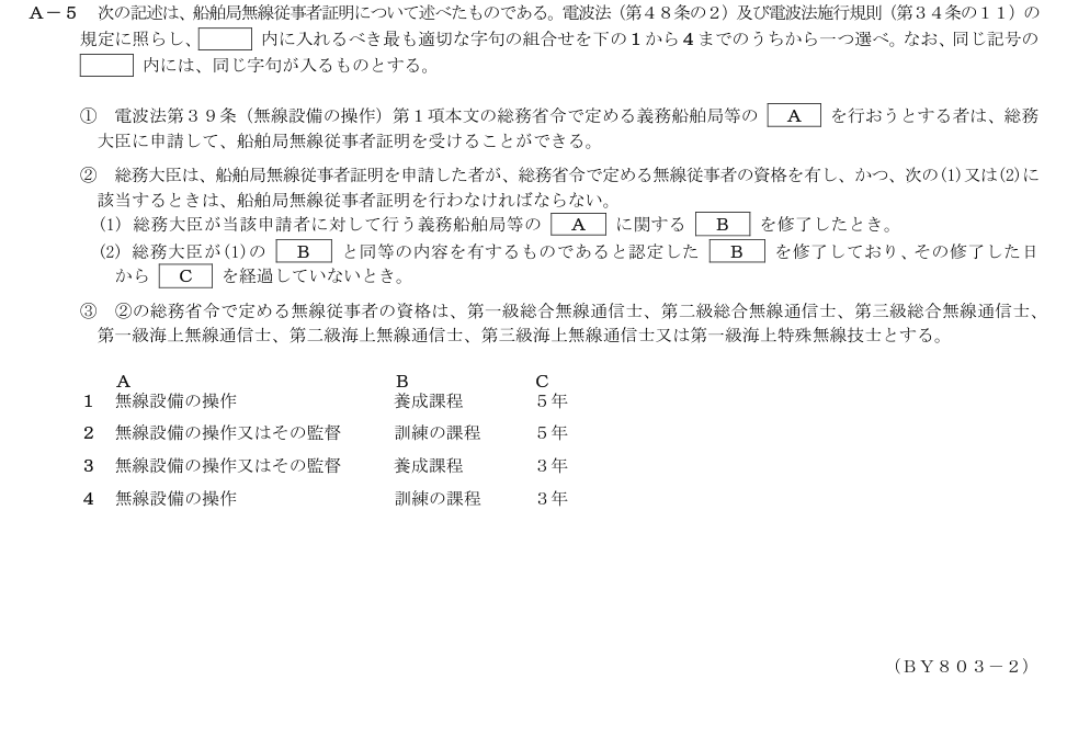 2026-03 第二級総合無線通信士 法規 A5 原問題画像