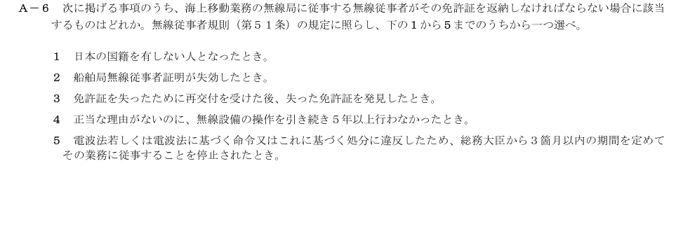 2026-03 第二級総合無線通信士 法規 A6 原問題画像