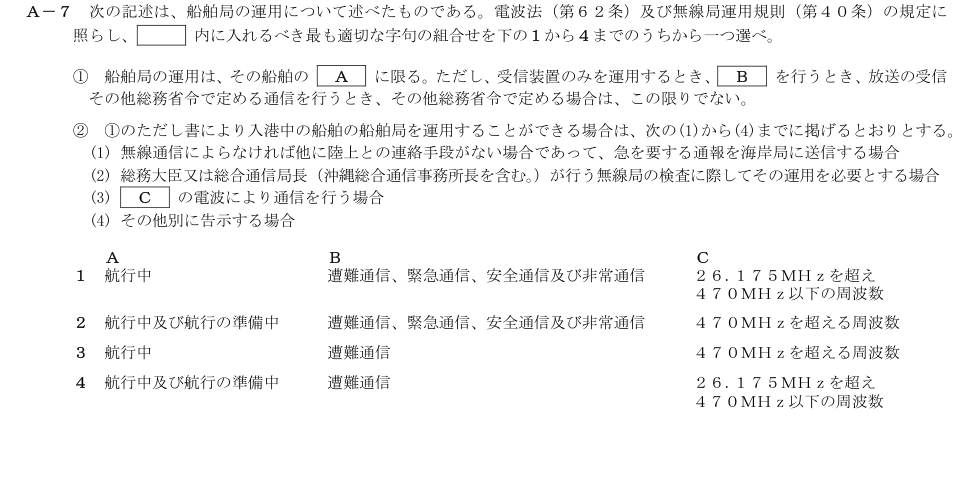 2026-03 第二級総合無線通信士 法規 A7 原問題画像
