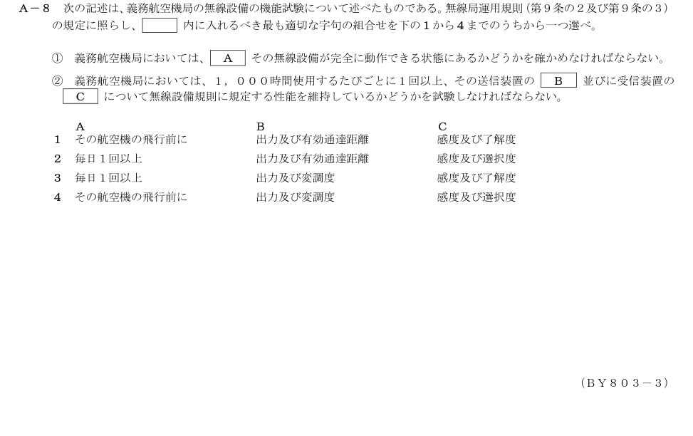 2026-03 第二級総合無線通信士 法規 A8 原問題画像