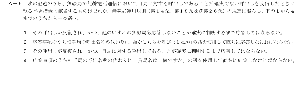 2026-03 第二級総合無線通信士 法規 A9 原問題画像