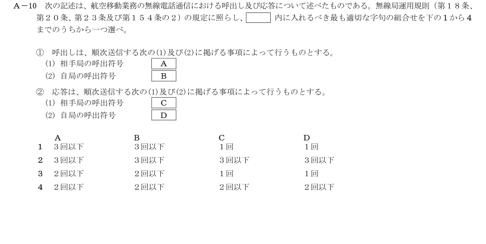 2026-03 第二級総合無線通信士 法規 A10 原問題画像