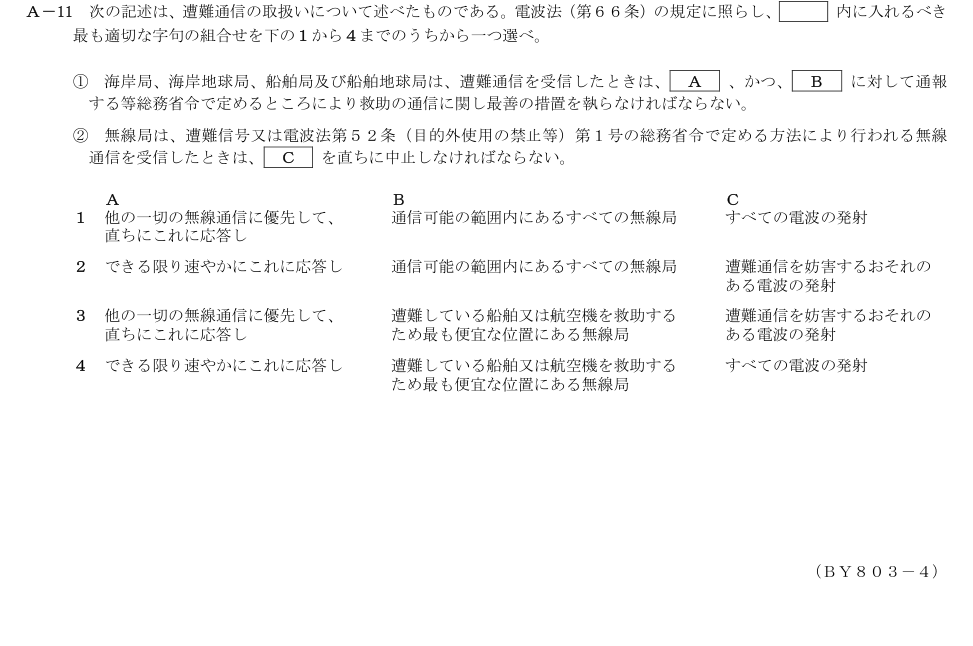 2026-03 第二級総合無線通信士 法規 A11 原問題画像