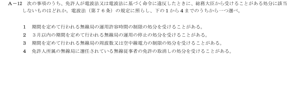 2026-03 第二級総合無線通信士 法規 A12 原問題画像