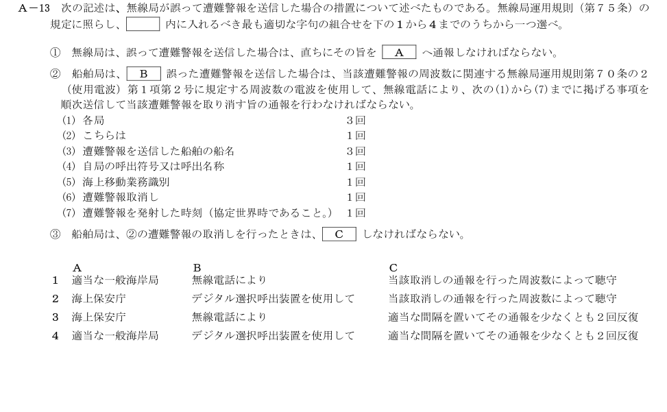 2026-03 第二級総合無線通信士 法規 A13 原問題画像