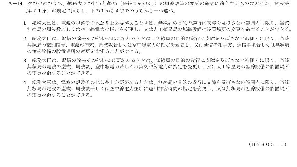 2026-03 第二級総合無線通信士 法規 A14 原問題画像