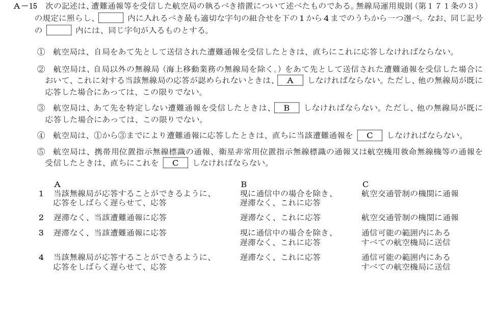2026-03 第二級総合無線通信士 法規 A15 原問題画像