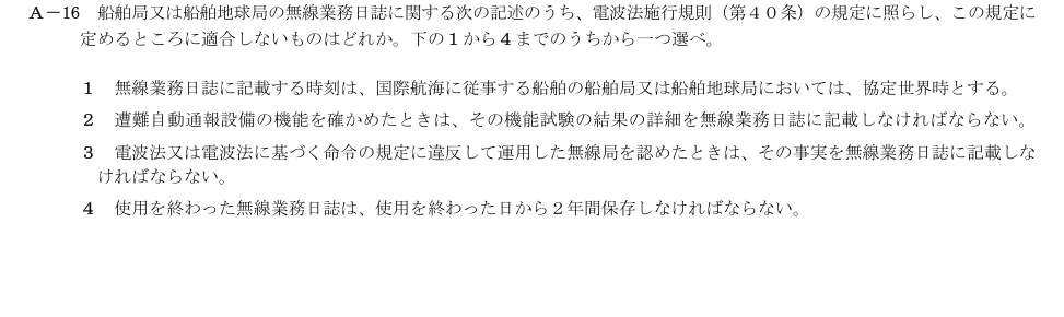 2026-03 第二級総合無線通信士 法規 A16 原問題画像