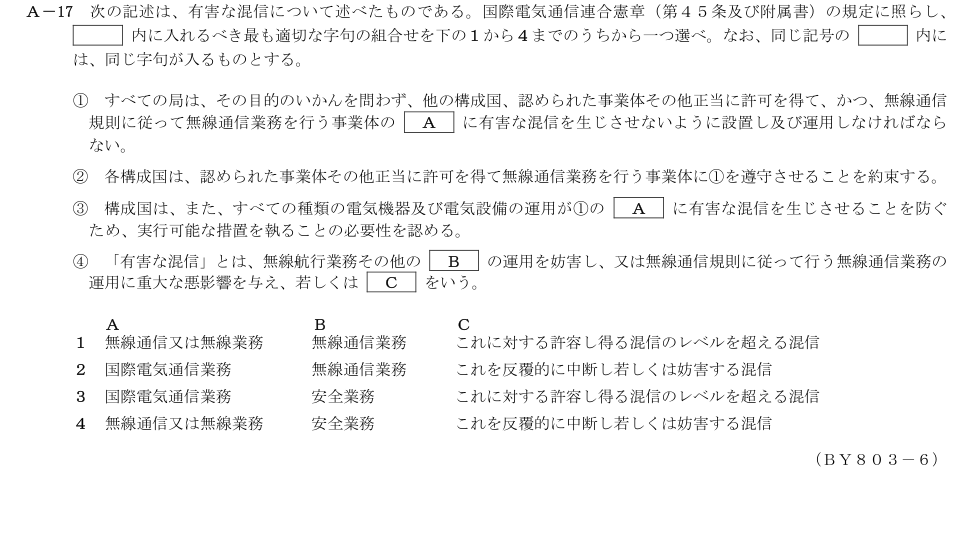 2026-03 第二級総合無線通信士 法規 A17 原問題画像