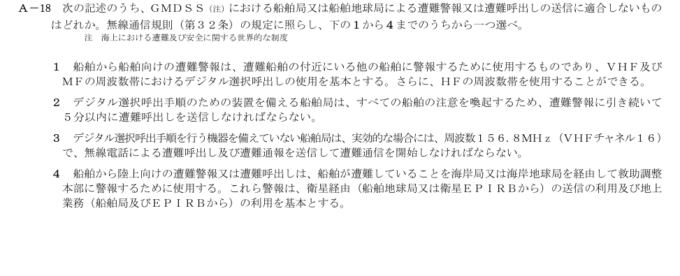 2026-03 第二級総合無線通信士 法規 A18 原問題画像