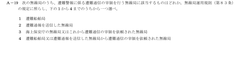 2026-03 第二級総合無線通信士 法規 A19 原問題画像
