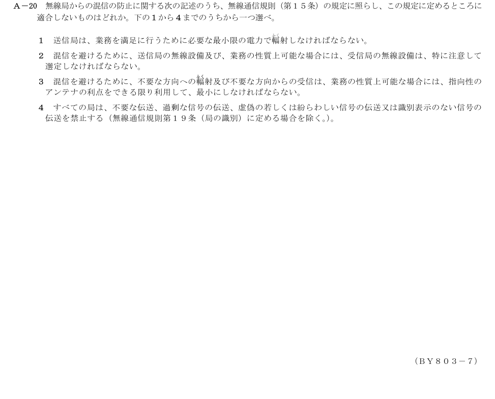 2026-03 第二級総合無線通信士 法規 A20 原問題画像