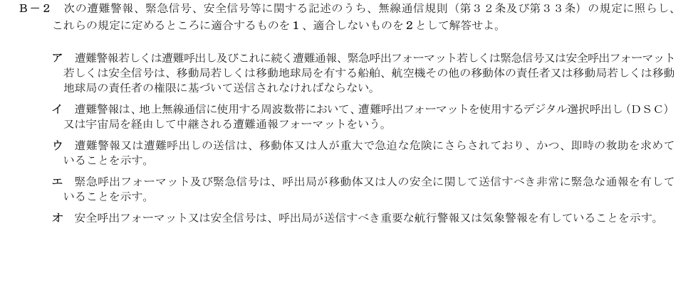 2026-03 第二級総合無線通信士 法規 B2 原問題画像