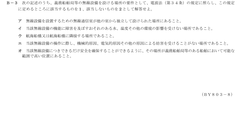 2026-03 第二級総合無線通信士 法規 B3 原問題画像