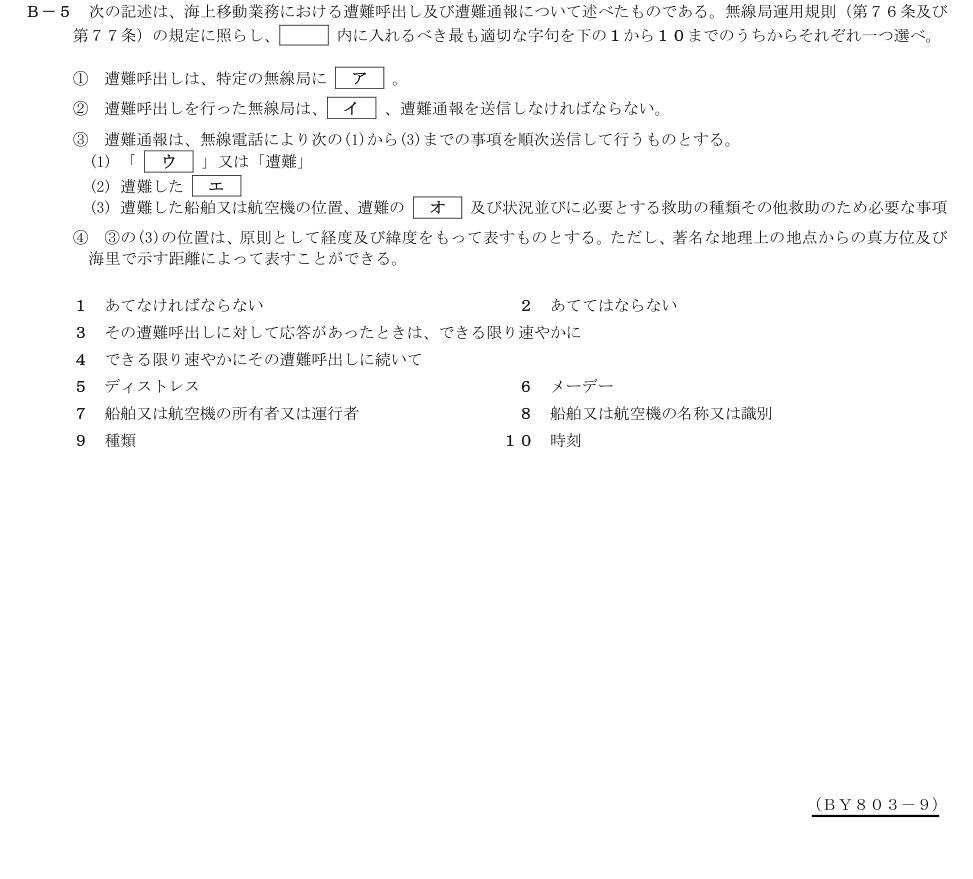 2026-03 第二級総合無線通信士 法規 B5 原問題画像