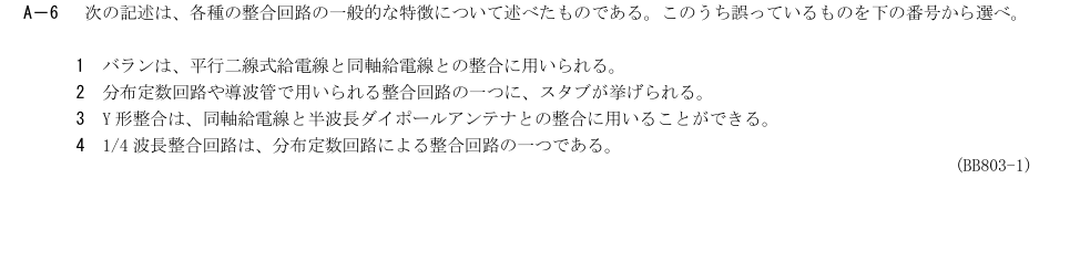 2026-03 第二級総合無線通信士 無線工学B A6 原問題画像