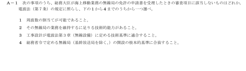 2026-09 第二級総合無線通信士 法規 A1 原問題画像