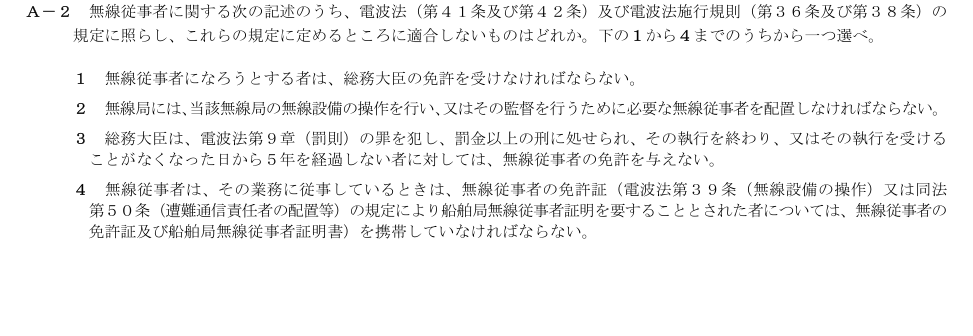 2026-09 第二級総合無線通信士 法規 A2 原問題画像