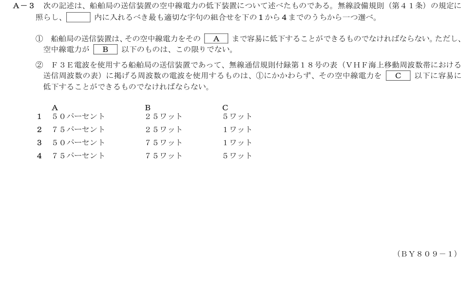 2026-09 第二級総合無線通信士 法規 A3 原問題画像