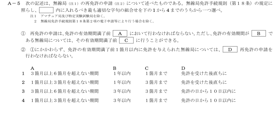 2026-09 第二級総合無線通信士 法規 A5 原問題画像