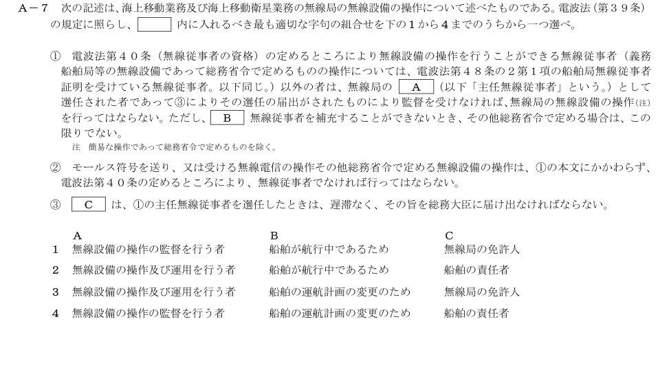 2026-09 第二級総合無線通信士 法規 A7 原問題画像