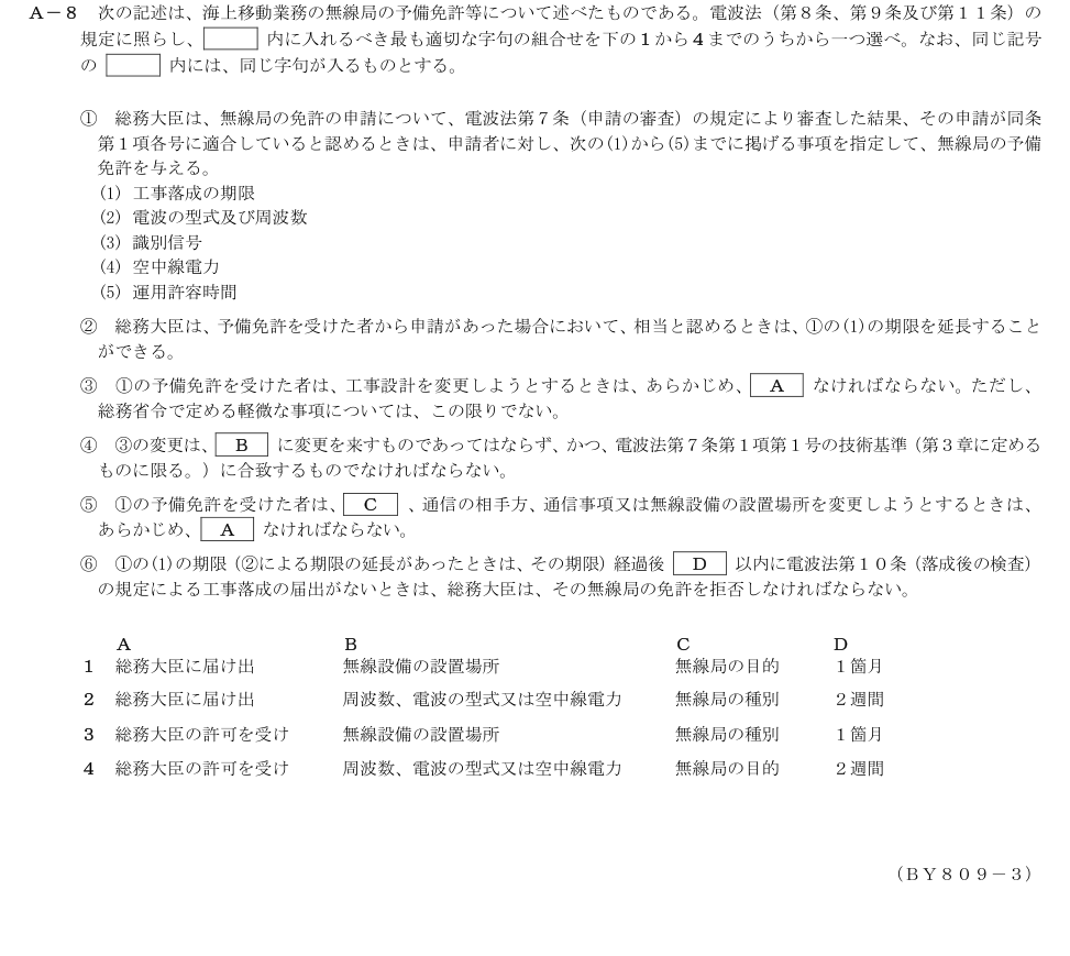 2026-09 第二級総合無線通信士 法規 A8 原問題画像