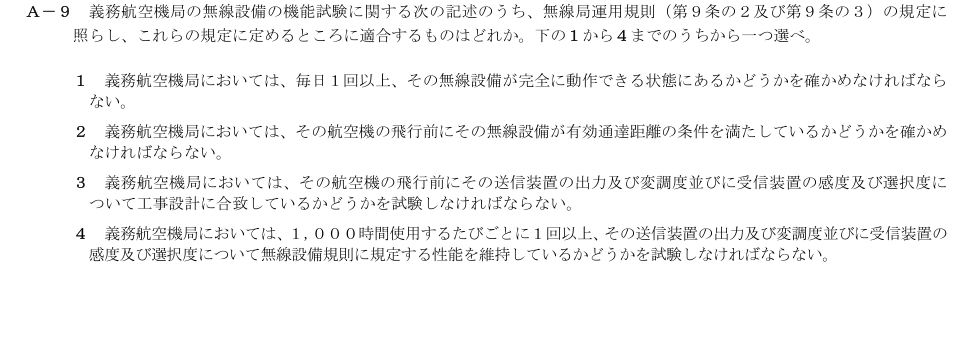 2026-09 第二級総合無線通信士 法規 A9 原問題画像