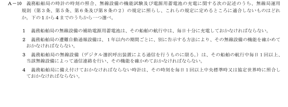 2026-09 第二級総合無線通信士 法規 A10 原問題画像