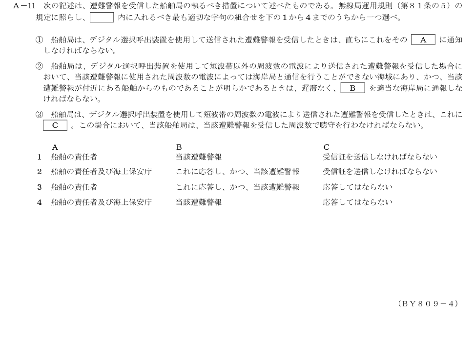 2026-09 第二級総合無線通信士 法規 A11 原問題画像