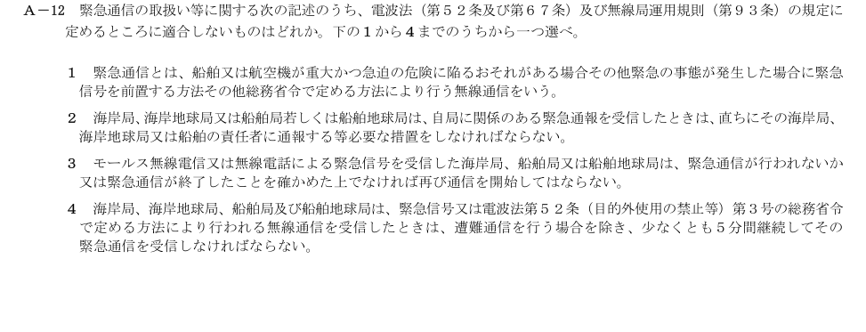 2026-09 第二級総合無線通信士 法規 A12 原問題画像