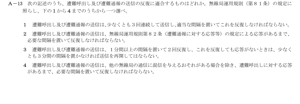 2026-09 第二級総合無線通信士 法規 A13 原問題画像