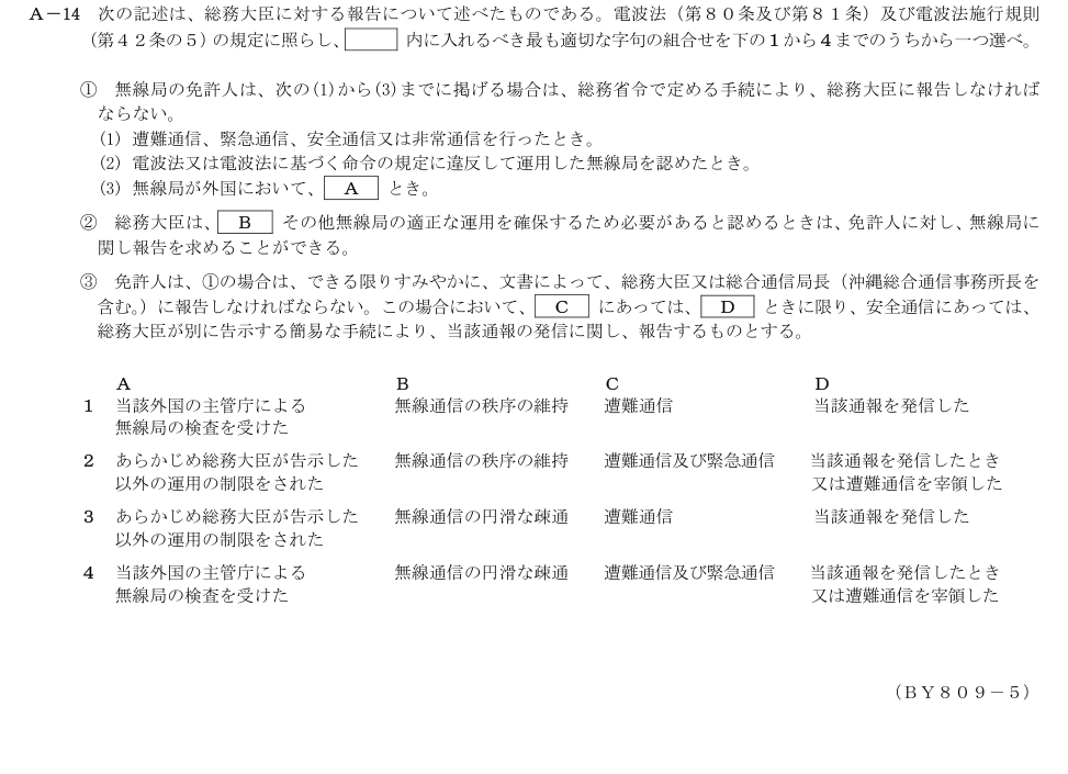 2026-09 第二級総合無線通信士 法規 A14 原問題画像