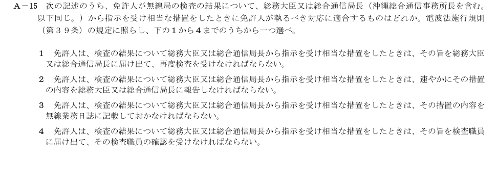 2026-09 第二級総合無線通信士 法規 A15 原問題画像
