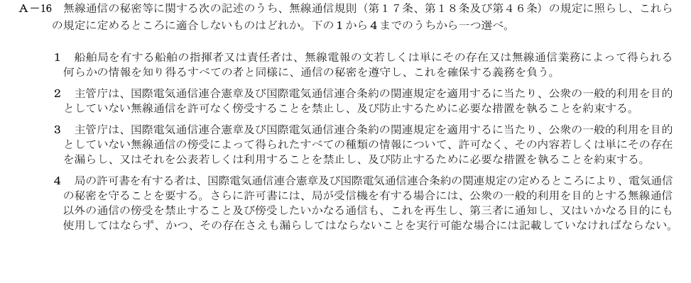 2026-09 第二級総合無線通信士 法規 A16 原問題画像