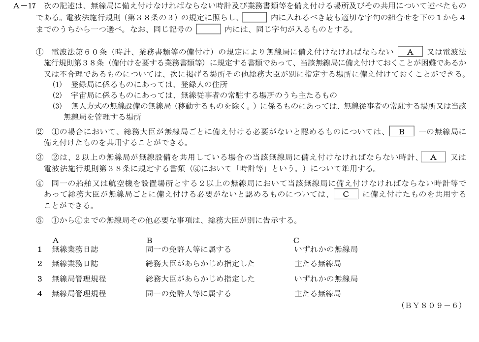 2026-09 第二級総合無線通信士 法規 A17 原問題画像