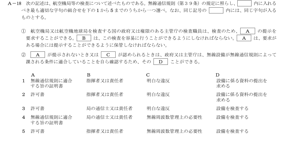 2026-09 第二級総合無線通信士 法規 A18 原問題画像