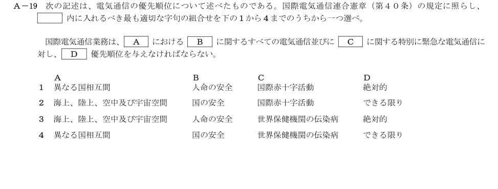 2026-09 第二級総合無線通信士 法規 A19 原問題画像