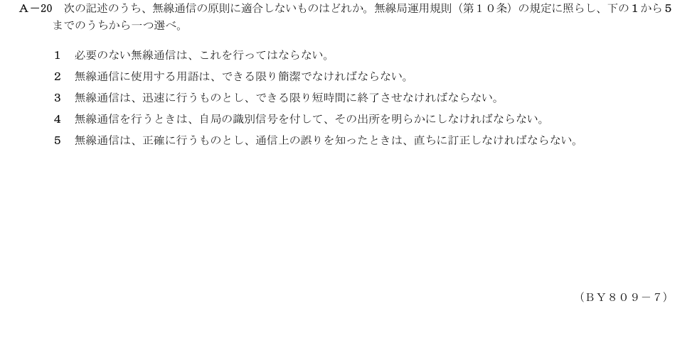2026-09 第二級総合無線通信士 法規 A20 原問題画像