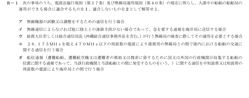 2026-09 第二級総合無線通信士 法規 B1 原問題画像
